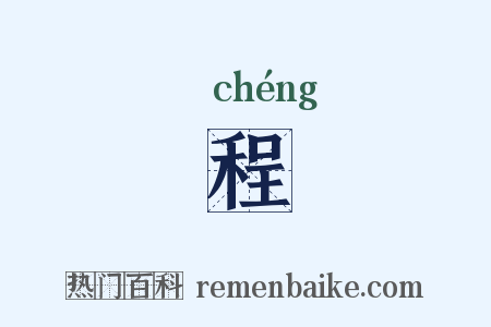 程是什么意思的图片